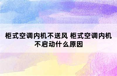 柜式空调内机不送风 柜式空调内机不启动什么原因